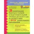 russische bücher: Виноградова Надежда Александровна - Планирование работы в старшей и подготовительной группах детского сада в соответствии в ФГОС