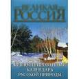 russische bücher: Бутромеев Владимир Петрович - Иллюстрированный календарь русской природы