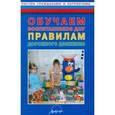 russische bücher:  - Обучаем воспитанников ДОУ правилам дорожного движения