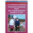 russische bücher: Деркунская Вера Александровна - Сюжетно-ролевые игры для социализации детей 4-5 лет. Методическое пособие