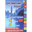 russische bücher: Ягудена Анжелика Рифатовна - Английский язык для ГИА: монологическая и диалогическая речь