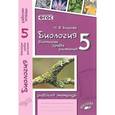 russische bücher: Бодрова Наталья Федоровна - Биология. 5 класс. Бактерии, грибы, растения. Рабочая тетрадь к учебнику В.В. Пасечника. ФГОС