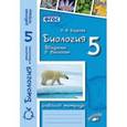 russische bücher: Бодрова Наталья Федоровна - Биология. 5 класс. Введение в биологию. Рабочая тетрадь. ФГОС
