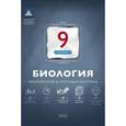 russische bücher: Рохлов Валериан Сергеевич - Биология. 9 класс. Тематический и итоговый контроль