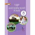 russische bücher: Ларионова Ирина Владимировна - Английский язык. 8 класс. Учебник. ФГОС (+CD)