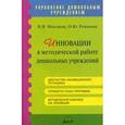 russische bücher: Миклева Н. В. - Инновации в методической работе дошкольных учреждений. Методическое пособие