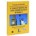 russische bücher: Хофманн Ханс Г. - Самоучитель английского языка. Практический курс (книга + аудиоприложение на 2 CD)