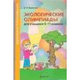 russische bücher: Буковский Михаил Евгеньевич - Экологические олимпиады. 9-11 классы. Методическое пособие