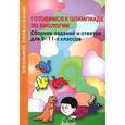 russische bücher:  - Готовимся к олимпиаде по биологии. Сборник заданий и ответов для 9-11 классов