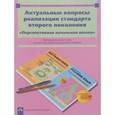 russische bücher: Гладнева Светлана Геннадьевна - Актуальные вопросы реализации стандарта второго поколения