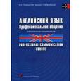russische bücher: Пузенко Иван Николаевич - Английский язык. Профессиональное общение / Professional communication course
