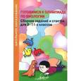 russische bücher: Бондарук М. М. - Готовимся к олимпиаде по биологии. Сборник заданий