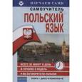 russische bücher:  - Польский за 6 недель (CD+книга)