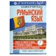 russische bücher:  - Румынский за 6 недель (CD+книга)