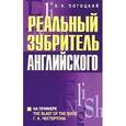 russische bücher: Погоцкий Виктор - Реальный зубритель английского