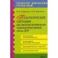 russische bücher: Микляева Наталья Викторовна - Педагогические ситуации как средство активизации здоровьесберегающей среды ДОУ