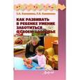 russische bücher: Клепинина Зоя Александровна - Как развивать в ребенке умение заботиться о своем здоровье. Материалы для занятий с детьми дошкольного возраста