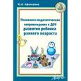 russische bücher: Афонькина Юлия Александровна - Психолого-педагогическое сопровождение в ДОУ развития ребенка раннего возраста
