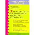 russische bücher: Миклева Н. В. - Как организовать фонд поддержки и развития детского сада. Методическое пособие