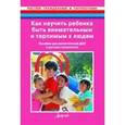russische bücher: Маралов Владимир Георгиевич - Как научить ребенка быть внимательным и терпимым к людям. Пособие для воспитателей ДОУ