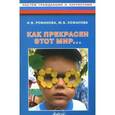 russische bücher: Романова Ирина Викторовна - "Как прекрасен этот мир…". Конспекты развивающих занятий и досугов в старшей группе ДОУ