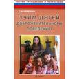 russische bücher: Семенака Светлана Ивановна - Учим детей доброжелательному поведению. Конспекты и материалы к занятиям с детьми 5-7 лет