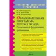 russische bücher: Виноградова Н. А. - Образовательная программа детского сада: Согласование с федеральными требованиями