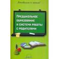 russische bücher: Прохорова Светлана Юрьевна - Предшкольное образование и система работы с родителями