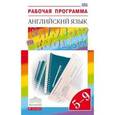 russische bücher: Афанасьева Ольга Васильевна - Английский язык. 5-9 классы. Рабочая программа. Учебно-методическое пособие