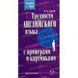 russische bücher: Сухов Виктор Викторович - Трудности английского языка с примерами и картинками
