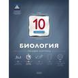 russische bücher: Никишова Елена Александровна - Биология. 10 класс. Текущий контроль