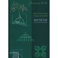 russische bücher: Шукуров Шариф Мухаммадович - Архитектура современной мечети. Истоки
