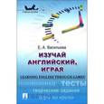 russische bücher: Васильева Елена Анатольевна - Изучай английский, играя. Учебное пособие / Learning English through Games
