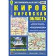 russische bücher:  - Киров. Кировская область. Автомобильная карта