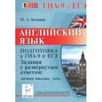 russische bücher: Бодоньи Марина Алексеевна - Английский язык. Подготовка к ГИА-9 и ЕГЭ. Задания с развернутым ответом: личное письмо, эссе. Учебно-методическое пособие