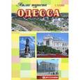 russische bücher:  - Одесса. Атлас туриста