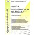russische bücher: Лизинский Владимир Михайлович - Модернизация школы или новая школа
