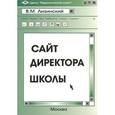 russische bücher: Лизинский Владимир Михайлович - Сайт директора школы