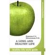 russische bücher: Корнеева Елена Александровна - A long and healthy life: Healthy life style guide. Учебное пособие