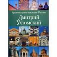 russische bücher: Мурзин-Гундоров Виктор - Архитектурное наследие России. Дмитрий Ухтомский