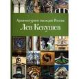 russische bücher: Нащокина Мария Владимировна - Архитектурное наследие России. Лев Кекушев