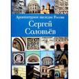russische bücher: Печенкин И. Е. - Архитектурное наследие России. Сергей Соловьев