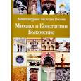 russische bücher: Сергеев Сергей Васильевич - Архитектурное наследие России. Михаил и Константин Быковские