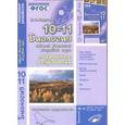 russische bücher: Бодрова Наталья Федоровна - Биология. 10-11 класс. Общая биология. Поурочные разработки