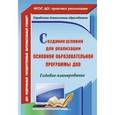 russische bücher: Ужастова Вера Владимировна - Создание условий для реализации основной образовательной программы ДОО. Годовое планирование