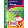 russische bücher: Важнова Ольга Геннадьевна - Готовим документы к проверке. Локальные нормативные акты школы