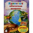russische bücher: Борсук О. А. - Ядовитые обитатели планеты. Атлас (+ наклейки)