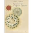 russische bücher: Геккель Эрнест - Красота форм в морских глубинах