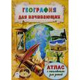 russische bücher: Борсук О. А. - География для начинающих