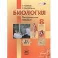 russische bücher: Малиновская Наталья Владимировна - Биология. 8 класс. Человек и его здоровье. Методическое пособие